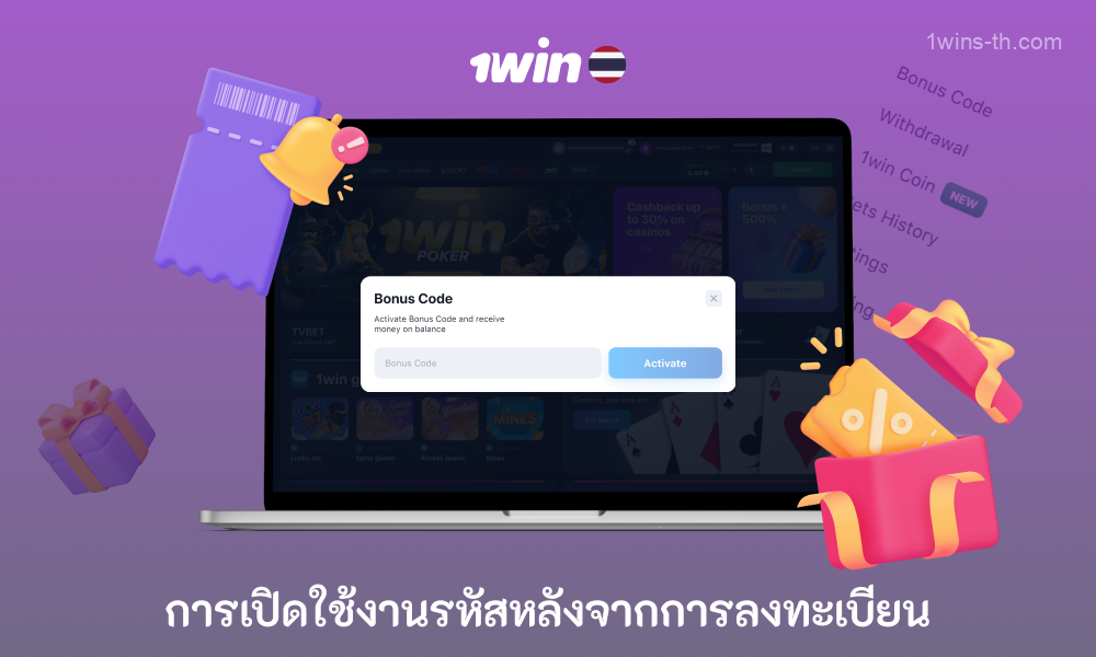 หากต้องการเปิดใช้งานรหัสโปรโมชั่นที่ 1win casino หลังจากผู้ใช้ที่ลงทะเบียนจากประเทศไทยต้องคลิกที่จุดสามจุดถัดจากไอคอนโปรไฟล์ที่มุมขวาบน เลือกรหัสโบนัส ป้อนรหัสในช่องที่เหมาะสมแล้วคลิกเปิดใช้งาน