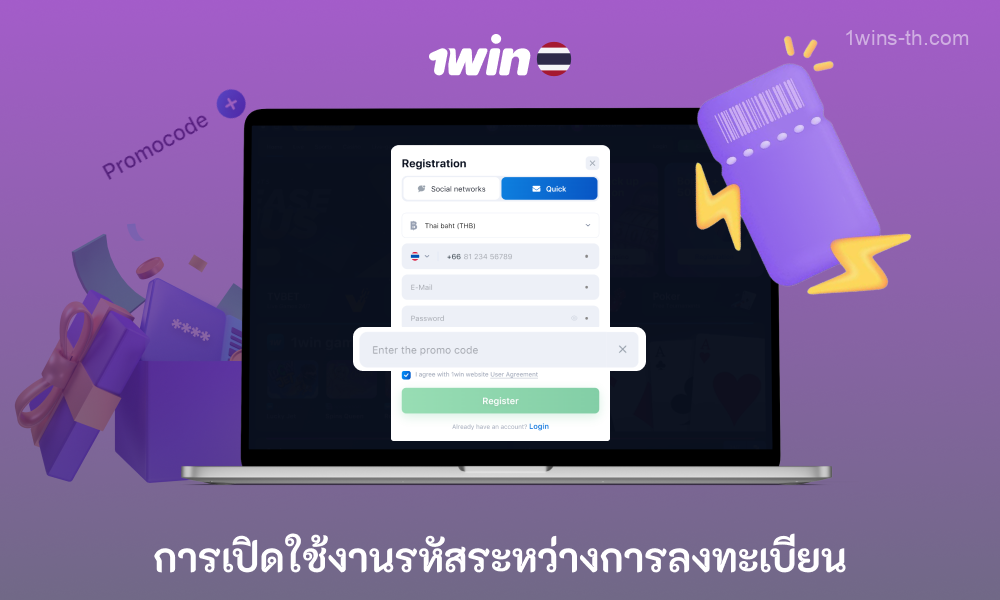 ผู้เล่นจากประเทศไทยสามารถเปิดใช้งานรหัสโปรโมชั่นสำหรับ 1win ในระหว่างขั้นตอนการลงทะเบียน พวกเขาจำเป็นต้องค้นหาตัวเลือกในการป้อนรหัสโปรโมชั่นในแบบฟอร์มการลงทะเบียนและเปิดใช้งาน ป้อนรหัสจากนั้นจึงทำการลงทะเบียนให้เสร็จสิ้น