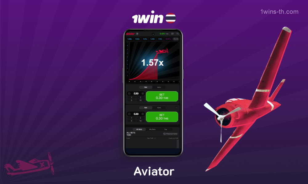 เกม Aviator ยอดนิยมในแอปพลิเคชั่นมือถือ 1win ได้รับความนิยมจากคนไทยเป็นพิเศษในเรื่องกฎเกณฑ์ที่เรียบง่ายและกลไกการทำงานที่ชัดเจน