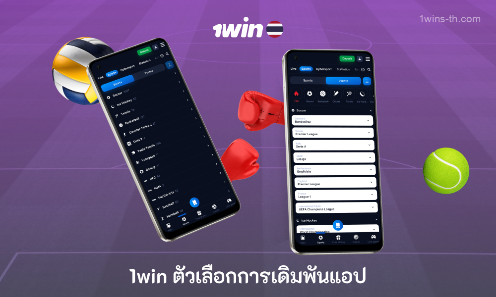 แอพมือถือ 1win สำหรับ Android และ iOS ให้บริการเดิมพันที่หลากหลายใน 45 กีฬา, 9 e-sports และกีฬาเสมือนจริงหลายสิบรายการรวมถึงความสามารถในการวางเดิมพันทั้งก่อนการแข่งขันและในเวลาจริง