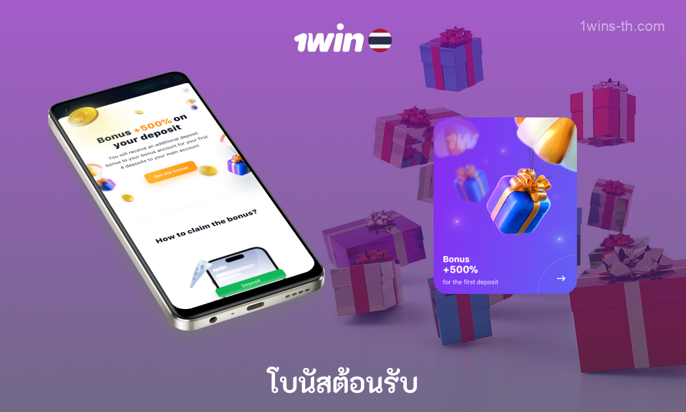 ผู้ใช้ใหม่ของแอปพลิเคชันมือถือ 1win สำหรับ Android และ iOS สามารถรับโบนัสต้อนรับได้มากถึง 500% จากการฝากเงิน