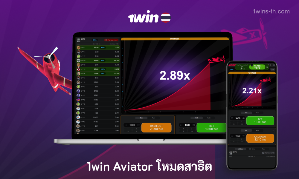 ผู้เล่นในประเทศไทยควรเล่นโหมดสาธิต 1win Aviator ก่อนเพื่อฝึกฝนกับเหรียญเสมือนจริง ทำความคุ้นเคยกับคุณสมบัติของเกม เชี่ยวชาญการเดิมพันสองเท่า และทดลองกลยุทธ์ก่อนเดิมพันด้วยเงินจริง