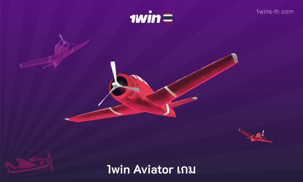 เกมชน 1win Aviator ยอดนิยมในหมู่นักพนันชาวไทย มีฟังก์ชั่นเล่นอัตโนมัติ แชท และทิกเกอร์ รวมถึงโบนัสสำหรับผู้เล่นใหม่