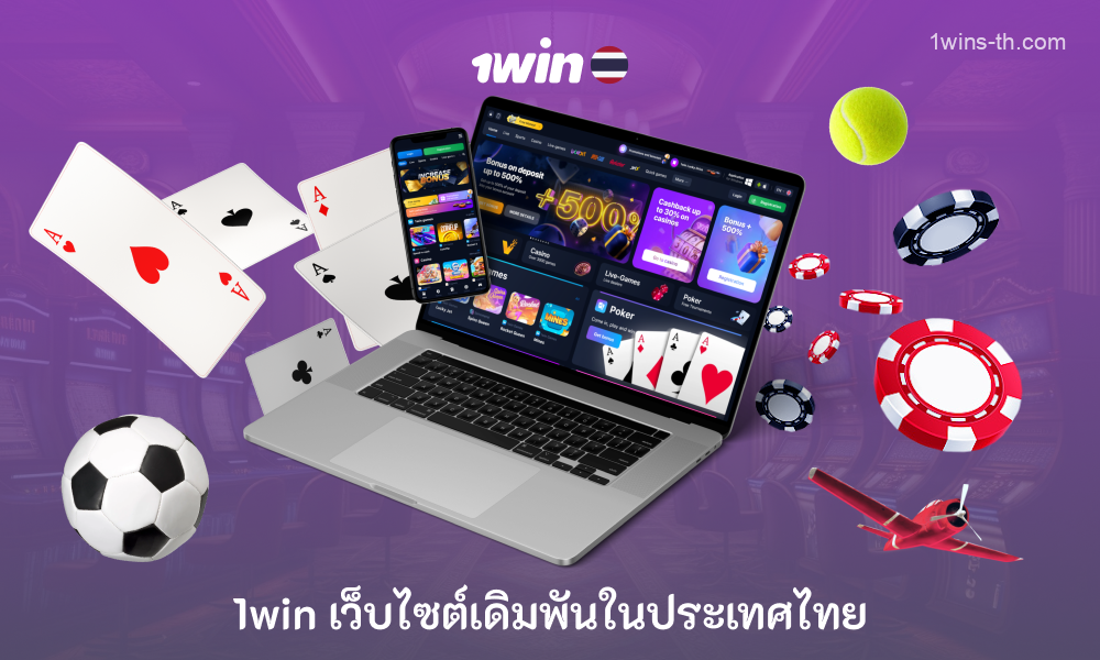 แพลตฟอร์มการเดิมพันกีฬา 1win ประเทศไทยเสนอโอกาสการพนันไม่รู้จบรวมถึงคาสิโนสด เกมแครช สล็อต กีฬาและการแข่งขันที่มีให้เลือกมากมายรวมถึงโบนัสมากมาย