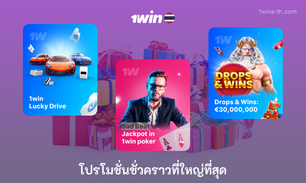 1win เสนอโบนัสแบบไม่มีเงินฝากให้นักพนันชาวไทยเมื่อใช้รหัสส่งเสริมการขายพิเศษจากโซเชียลเน็ตเวิร์กและโบนัสเพิ่มเติมสำหรับการเปิดการแจ้งเตือนและการดาวน์โหลดแอปพลิเคชันตลอดจนโปรโมชั่นตามฤดูกาลที่หลากหลายเพื่อยกระดับประสบการณ์การเล่นเกม