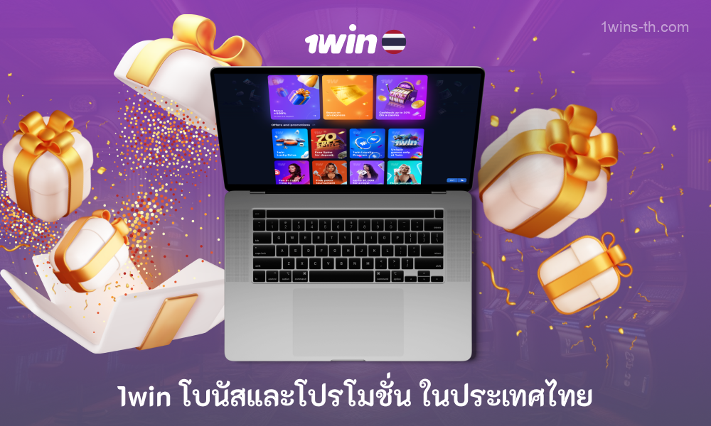 1win Thailand เสนอโบนัสและโปรโมชั่นที่หลากหลายเพื่อลดความเสี่ยงในการสูญเสียและรับรองความเพลิดเพลินของผู้เล่น ช่วยให้พวกเขาขยายเวลาการเล่นและได้รับประโยชน์สูงสุดจากมัน