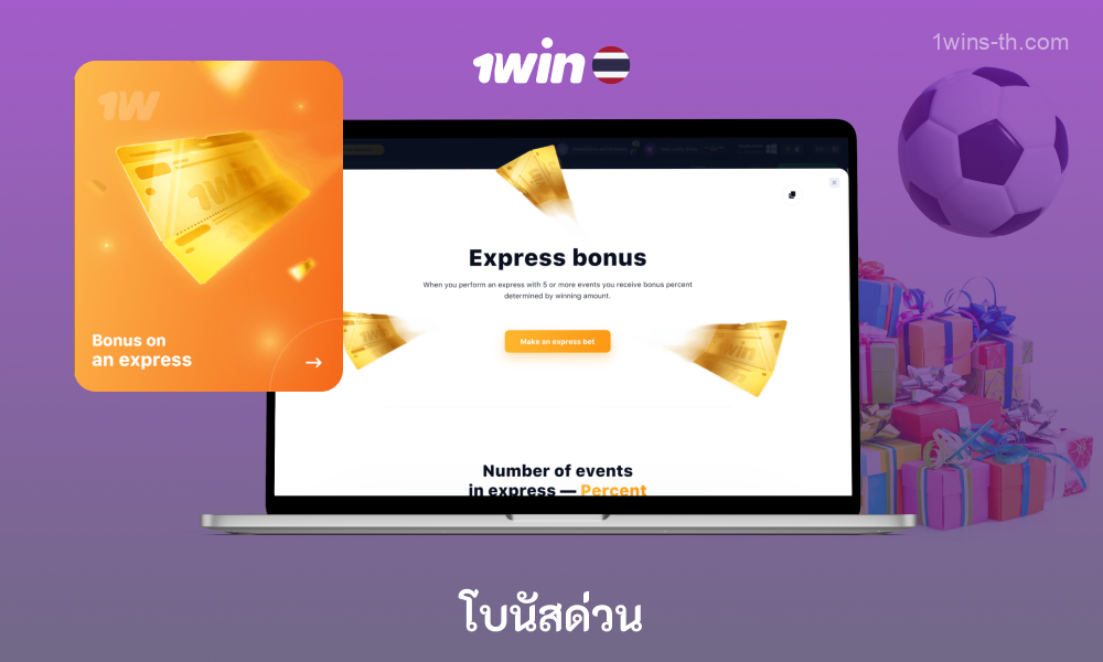 เว็บไซต์พนันกีฬา 1win เสนอโบนัสด่วนให้กับผู้เล่นชาวไทยที่วางเดิมพันหลายรายการในห้าเหตุการณ์ขึ้นไป โดยเปอร์เซ็นต์ของโบนัสขึ้นอยู่กับจำนวนเหตุการณ์ที่เลือก