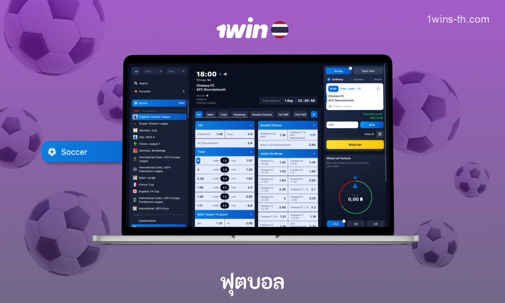 1win ให้เลือกลีกฟุตบอลและการแข่งขันชิงแชมป์สำหรับนักพนันจากประเทศไทยให้เลือกมากมาย