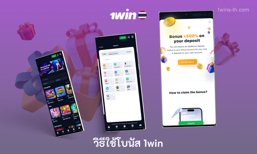 หากต้องการใช้โบนัส 1win ในบัญชี ผู้ใช้ในประเทศไทยจะต้องลงชื่อเข้าใช้เว็บไซต์ เลือกโบนัสที่ต้องการ อ่านข้อกำหนดและเงื่อนไขและเงินฝากขั้นต่ำ คลิกปุ่มใช้โบนัส เลือกวิธีการชำระเงินและจำนวนเงินที่ชำระ จากนั้นวางเดิมพัน ตามโปรโมชั่น