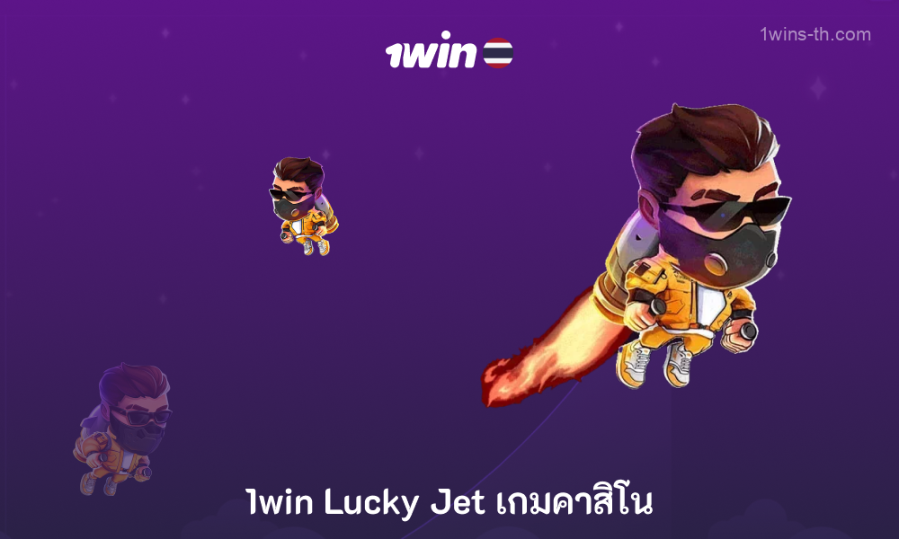 เกมออนไลน์ที่น่าตื่นเต้น 1win Lucky Jet พร้อมให้ผู้เล่นจากประเทศไทยบนเว็บไซต์และในแอปพลิเคชันมือถือสำหรับ Android และ iOS