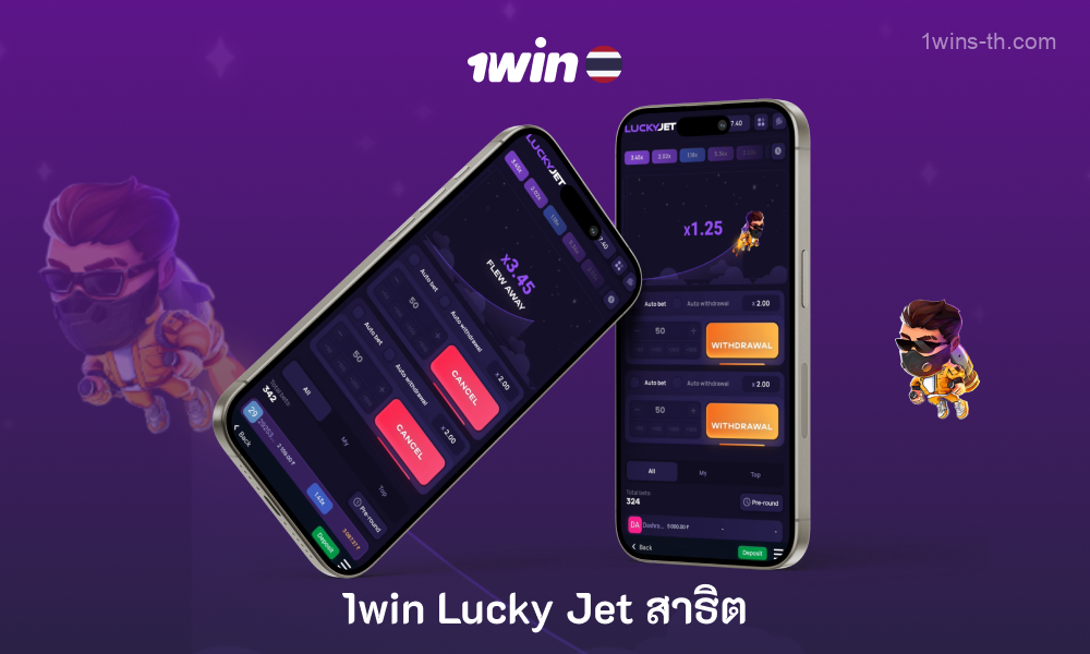 Lucky Jet เวอร์ชันสาธิตจาก 1win ช่วยให้นักพนันชาวไทยได้ทดสอบกลยุทธ์ต่างๆ และฝึกฝนกับเหรียญเสมือนจริงก่อนเล่นด้วยเงินจริง