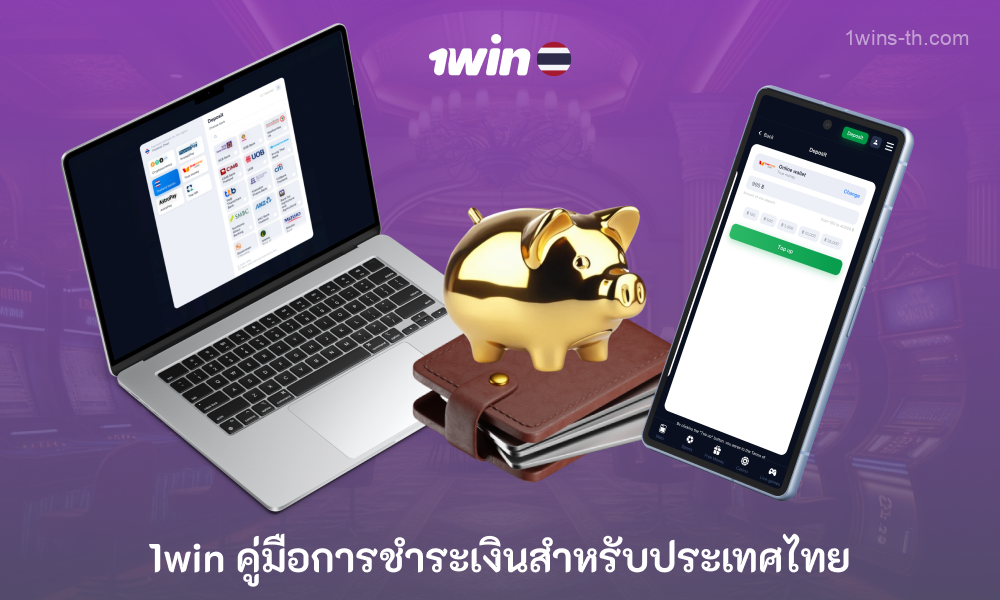 1win Casino เสนอวิธีการชำระเงินที่ปลอดภัยหลากหลายสำหรับผู้เล่นชาวไทย รับเงินบาท ด้วยขั้นตอนการฝากเงินที่ง่ายดายและโบนัสต้อนรับที่น่าดึงดูดสูงถึง 500%