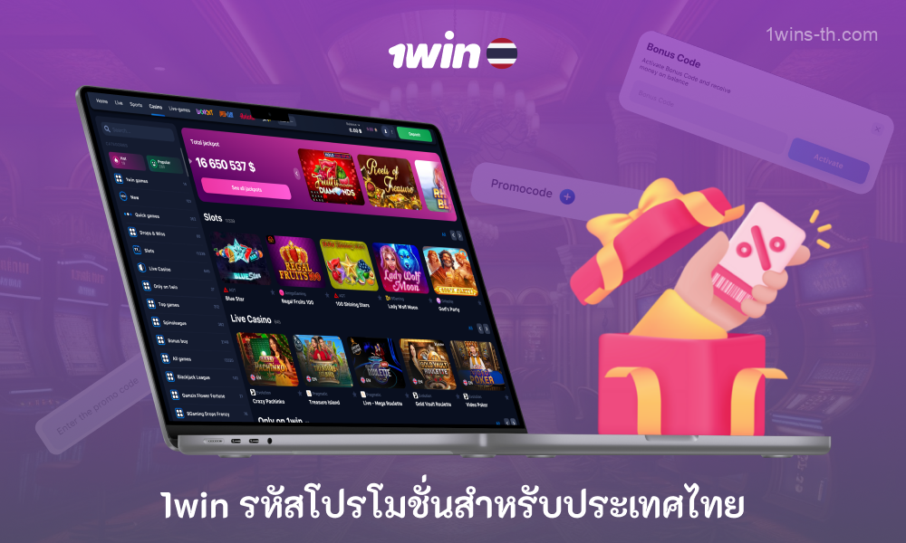 1win มอบรหัสโปรโมชั่นสำหรับผู้ใช้จากประเทศไทย ซึ่งสำหรับผู้เล่นใหม่ให้สิทธิ์เข้าถึงโบนัสต้อนรับที่ดี 500% เพิ่มความตื่นเต้นในการเดิมพันเกมคาสิโนและการแข่งขันกีฬา