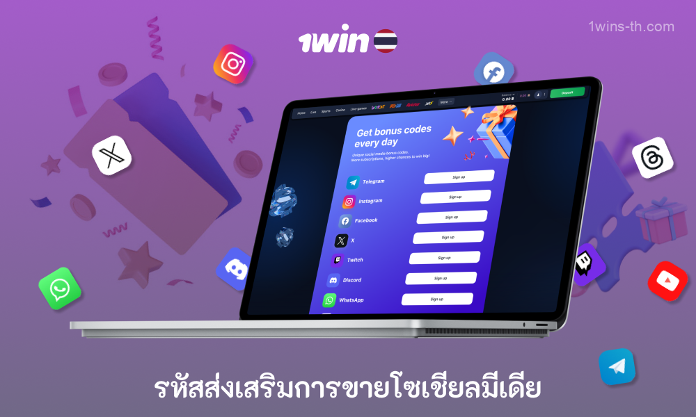 นักพนันชาวไทยสามารถติดตาม 1win บนโซเชียลเน็ตเวิร์กและรับรหัสส่งเสริมการขายใหม่ทุกสัปดาห์เป็นรางวัล