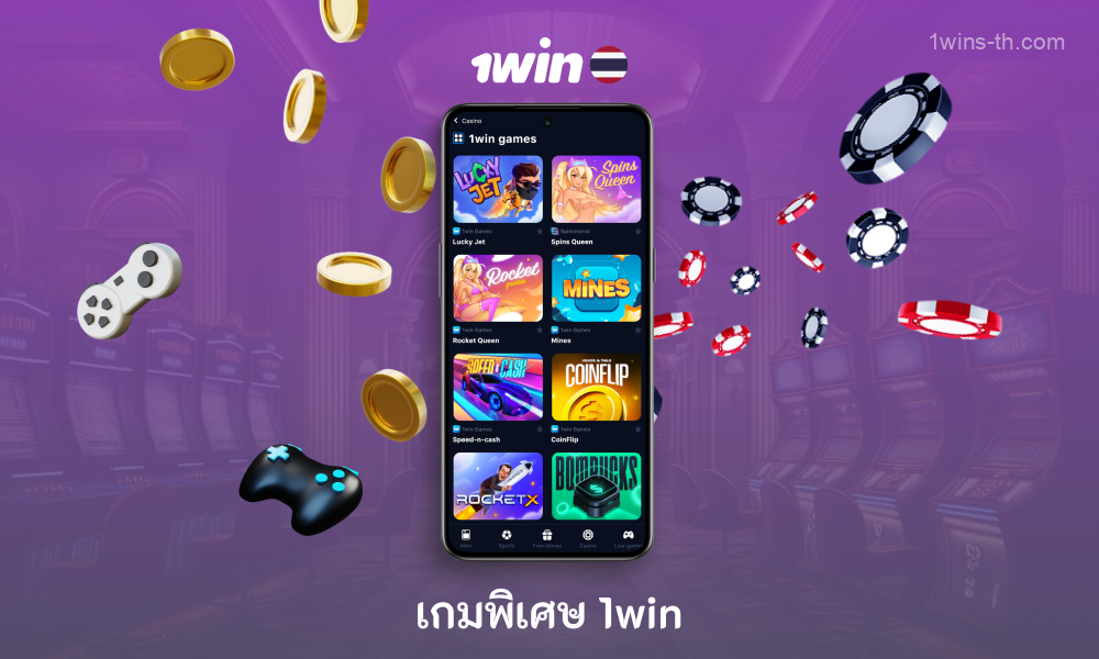 ในแอปพลิเคชั่น 1win Mobile สำหรับ Android และ iOS ผู้เล่นจากประเทศไทยสามารถเล่นเกมพิเศษ 14 เกมที่มีเนื้อหาที่หลากหลายและกราฟิกที่มีชีวิตชีวาสามารถใช้ได้บนแพลตฟอร์มนี้เฉพาะในแพลตฟอร์มนี้