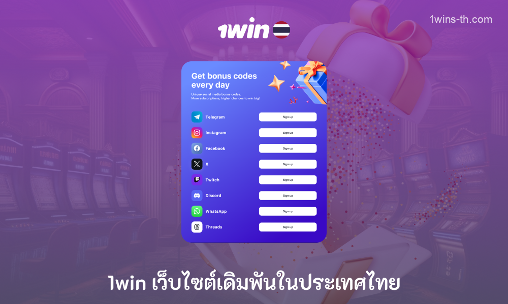 1win Casino ในประเทศไทยเสนอโปรโมชั่นที่น่าทึ่งของผู้ใช้รวมถึงโบนัส 500% เมื่อใช้รหัสส่งเสริมการขายรวมถึงรหัสโบนัสเพิ่มเติมปกติเมื่อสมัครสมาชิกเครือข่ายสังคมออนไลน์ของพวกเขา