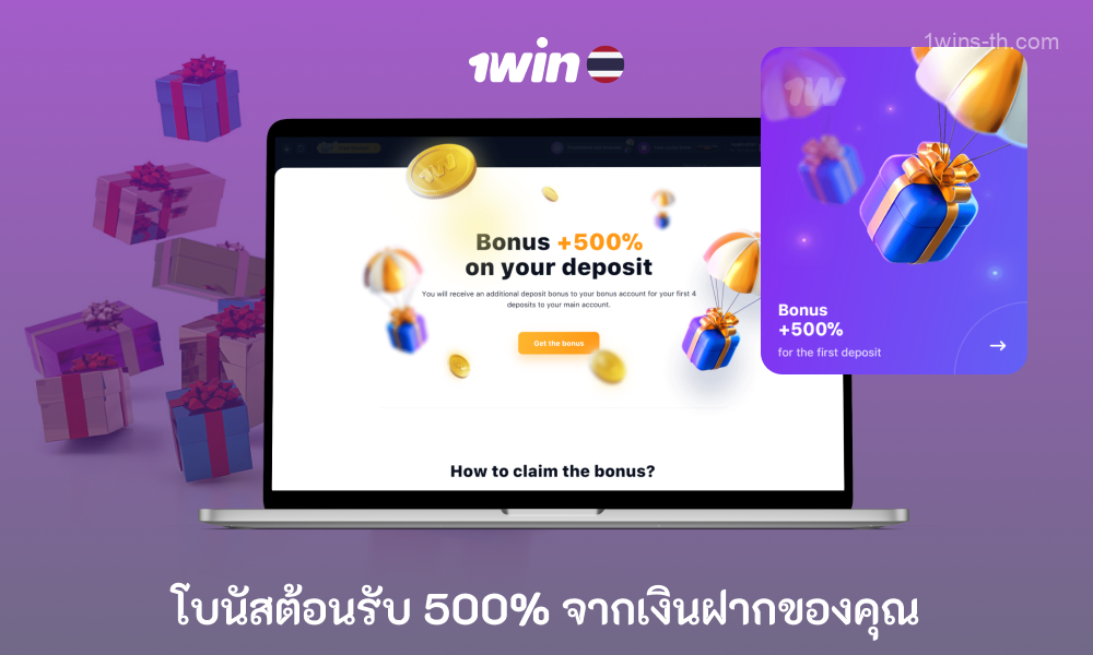 ที่ 1win Casino ผู้เล่นจากประเทศไทยสามารถรับโบนัสต้อนรับ 500% สำหรับการฝากสี่ครั้งแรก รวมมูลค่าสูงสุดถึง 80,000 บาท โดยใช้เวลาหนึ่งเดือนในการดำเนินการตามเงื่อนไขในการรับและเดิมพัน