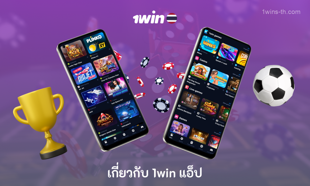 แอพ 1win Android และ iOS ช่วยให้ผู้เล่นชาวไทยสามารถเข้าถึงเกมและกีฬาทั้งหมดเพื่อเดิมพันบนเว็บไซต์ และยังเสนอโปรโมชั่นและรหัสส่งเสริมการขายมากมายสำหรับโบนัส