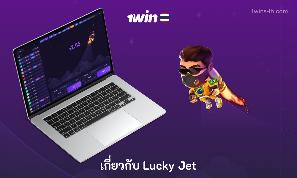 เกม Lucky Jet Crash ที่ 1win Thailand ซึ่งการเดิมพันจะทวีคูณเมื่อ Lucky Joe บินต้องใช้ความระมัดระวังและความสนใจเนื่องจากการถอนเงินล่าช้าจะส่งผลให้สูญเสียการเดิมพัน