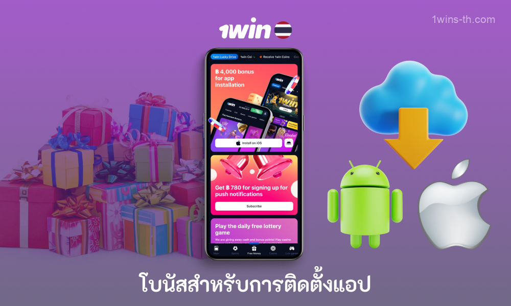 1win มอบโบนัส 4,000 บาทให้กับผู้ใช้ชาวไทยที่ดาวน์โหลดและติดตั้งแอป 1win APK สำหรับ Android หรือ iOS