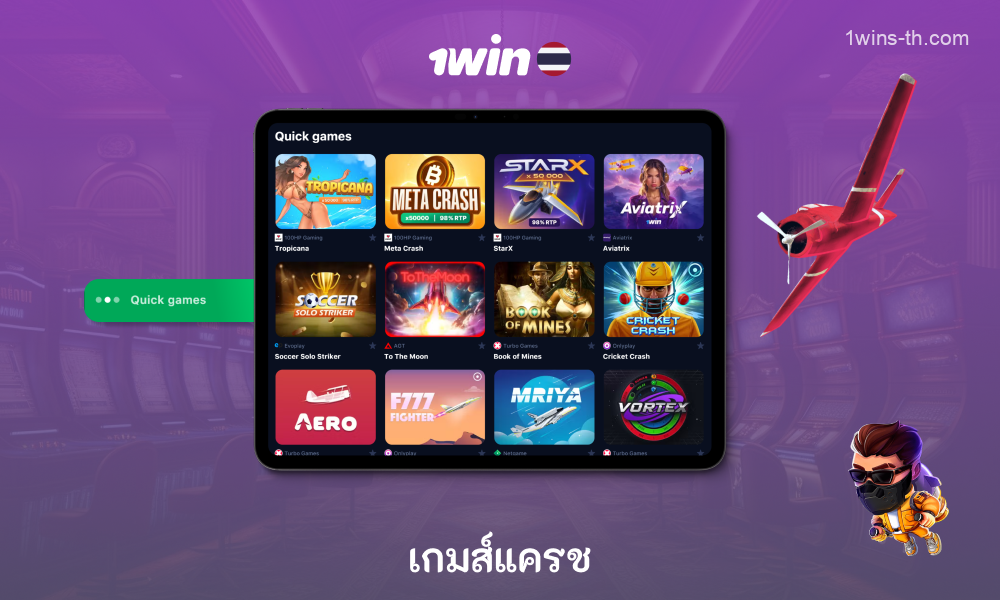 คอลเลกชัน 1win Casino นำเสนอผู้ใช้ในประเทศไทยจำนวนมากของเกมชนจำนวนมากพร้อมผลลัพธ์ทันที