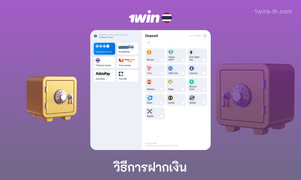 1win Thailand นำเสนอวิธีการฝากเงินเข้าบัญชีเดิมพันที่เชื่อถือได้และรวดเร็วแก่ผู้ใช้