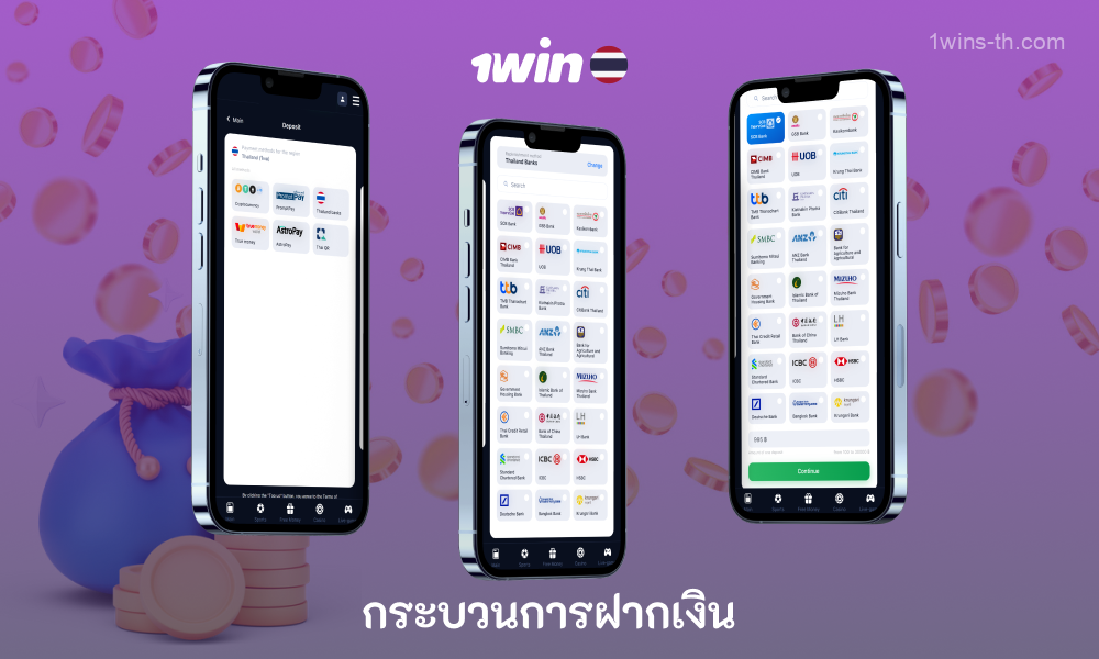 ในการฝากเงินเข้าบัญชี 1win ผู้เล่นจากประเทศไทยจะต้องลงชื่อเข้าใช้บัญชีและเลือกวิธีการชำระเงินที่สะดวกที่สุด