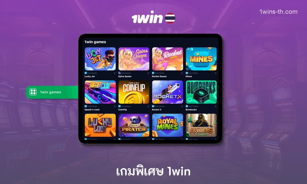 เว็บไซต์คาสิโนและแอปมือถือ 1win ประเทศไทยมีเกมพิเศษ 14 เกมในส่วนเกม 1win