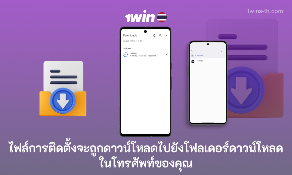 ไฟล์การติดตั้งสำหรับแอปพลิเคชันมือถือ 1win บน Android จะถูกดาวน์โหลดไปยังโฟลเดอร์บนสมาร์ทโฟนของคุณ