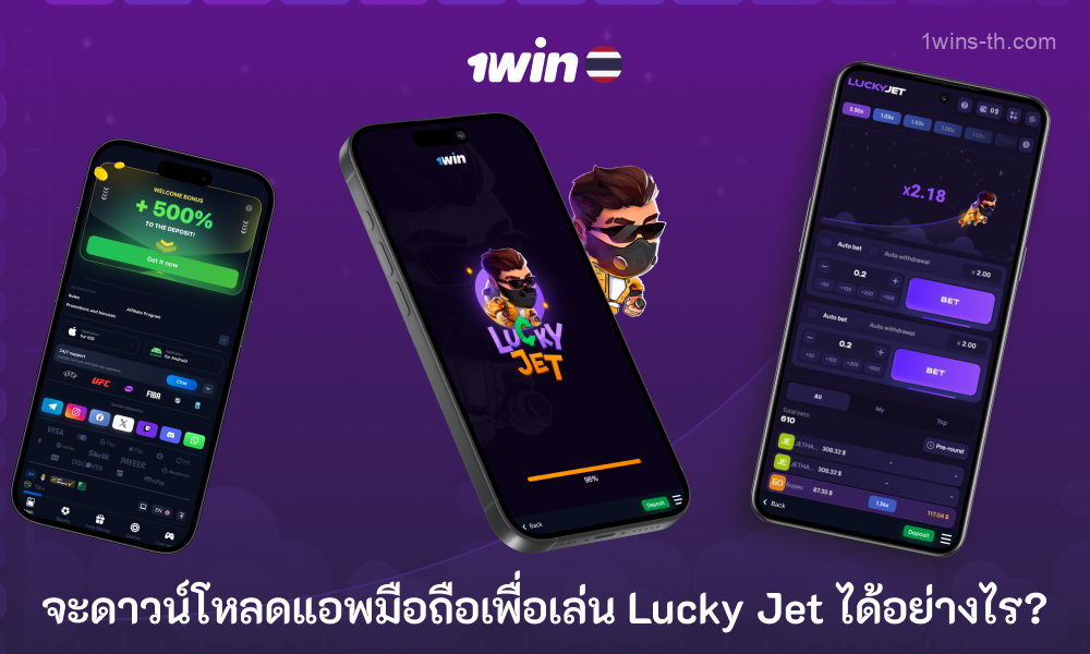 หากต้องการดาวน์โหลดแอปพลิเคชั่นมือถือสำหรับเกม Lucky Jet คนไทยต้องเข้าไปที่เว็บไซต์ 1win เลื่อนลงไปที่แท็บ “แอปพลิเคชัน” เลือกไอคอนระบบปฏิบัติการที่ต้องการ อนุญาตการติดตั้ง จากนั้นเปิดแอปพลิเคชัน เข้าสู่ระบบและเริ่มใช้งาน กำลังเล่น