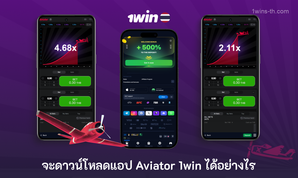 หากต้องการดาวน์โหลดแอป 1win Aviator ให้ไปที่เว็บไซต์ 1win ในเบราว์เซอร์ของโทรศัพท์ ค้นหาแท็บแอป เลือกประเภทอุปกรณ์ของคุณ ยืนยันการติดตั้ง จากนั้นเปิดแอป ลงทะเบียนหรือลงชื่อเข้าใช้ และเริ่มเล่น