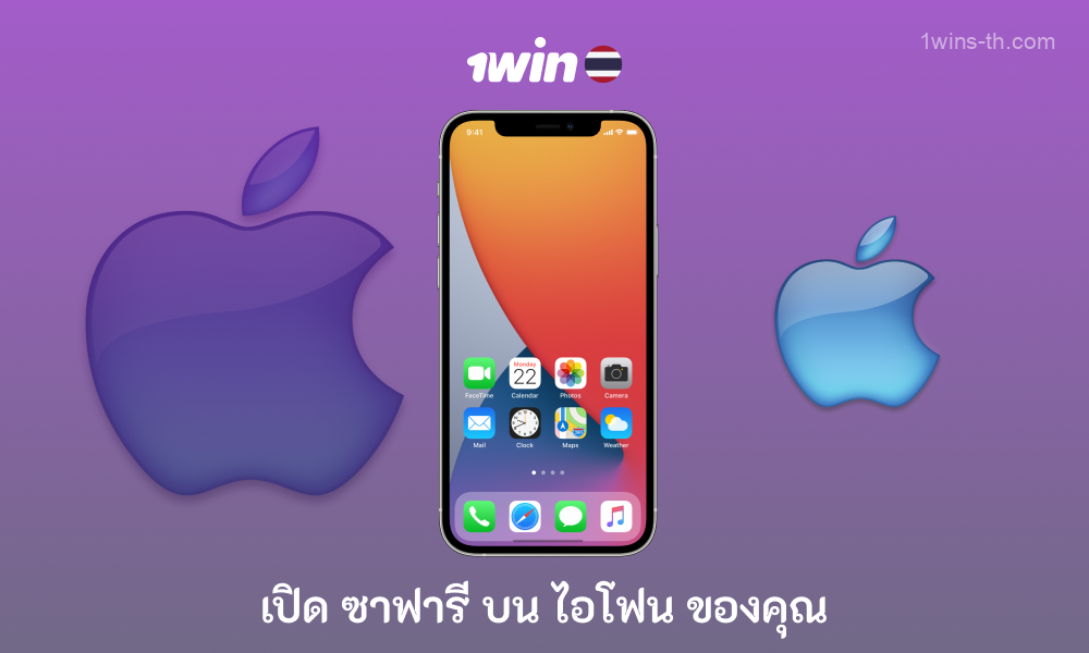 เปิดเบราว์เซอร์ของคุณบน iPhone หรือ iPad เพื่อดาวน์โหลดแอปพลิเคชั่นมือถือ 1win Thailand สำหรับ iOS