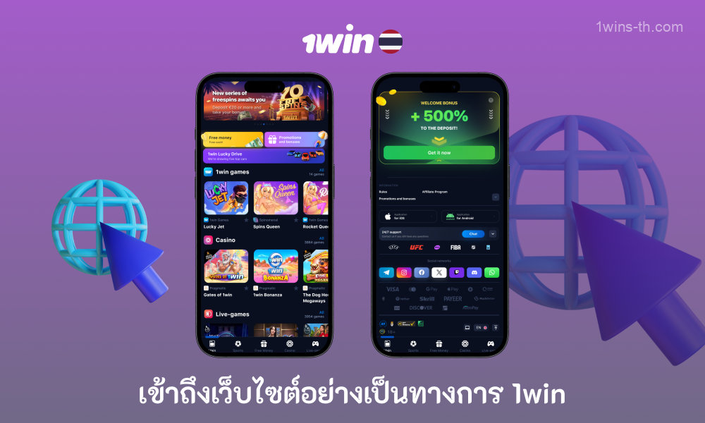 เยี่ยมชมเว็บไซต์อย่างเป็นทางการของคาสิโน 1win Thailand เพื่อดาวน์โหลดแอป iOS บนสมาร์ทโฟนของคุณ