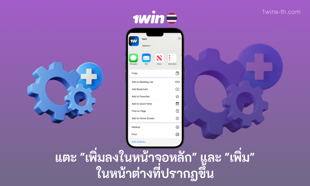 เลือกตัวเลือกเพิ่มไปที่หน้าจอหลักเพื่อดาวน์โหลดแอป 1win ไปยังอุปกรณ์ iOS ของคุณ