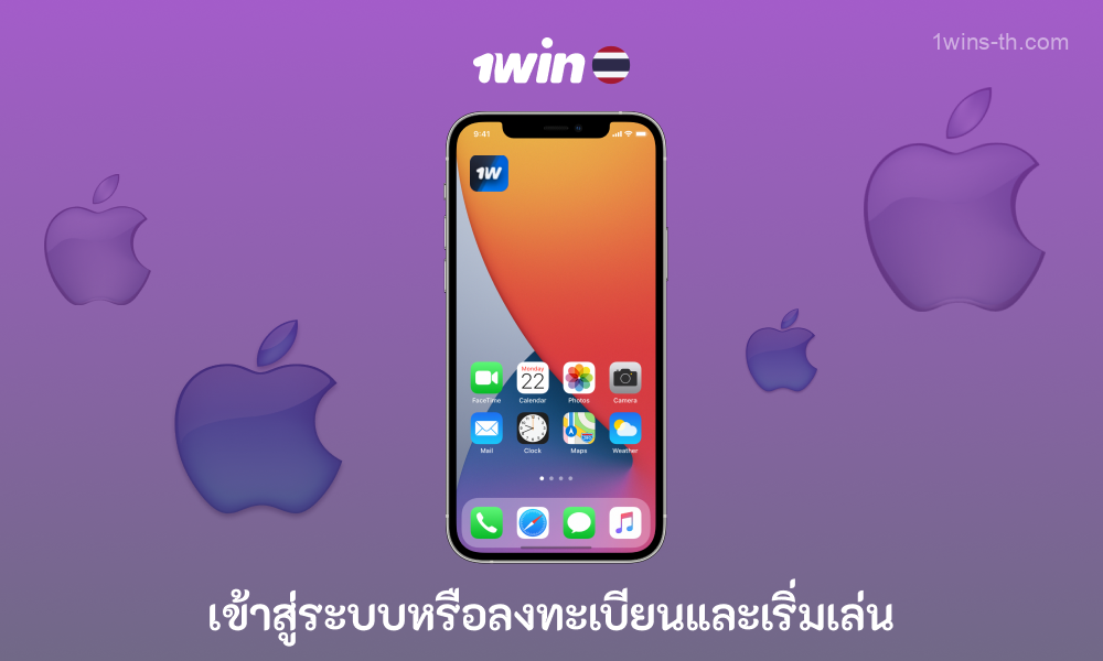 ทางลัดแอพคาสิโน 1win Thailand จะปรากฏบนหน้าจอหลักของอุปกรณ์ iOS