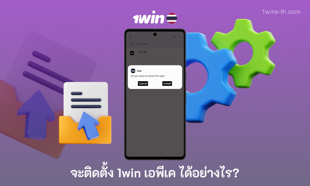 การติดตั้ง 1win Thailand Apk สำหรับ Android ทำได้เพียงไม่กี่คลิก