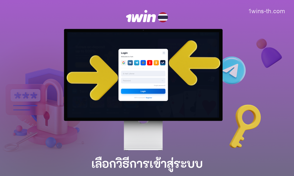 หากคุณลงทะเบียนกับ 1win Thailand ผ่านโซเชียลเน็ตเวิร์กเพื่อเข้าสู่ระบบด้วยวิธีเดียวกัน และหากผ่านอีเมลและโทรศัพท์ให้กรอก