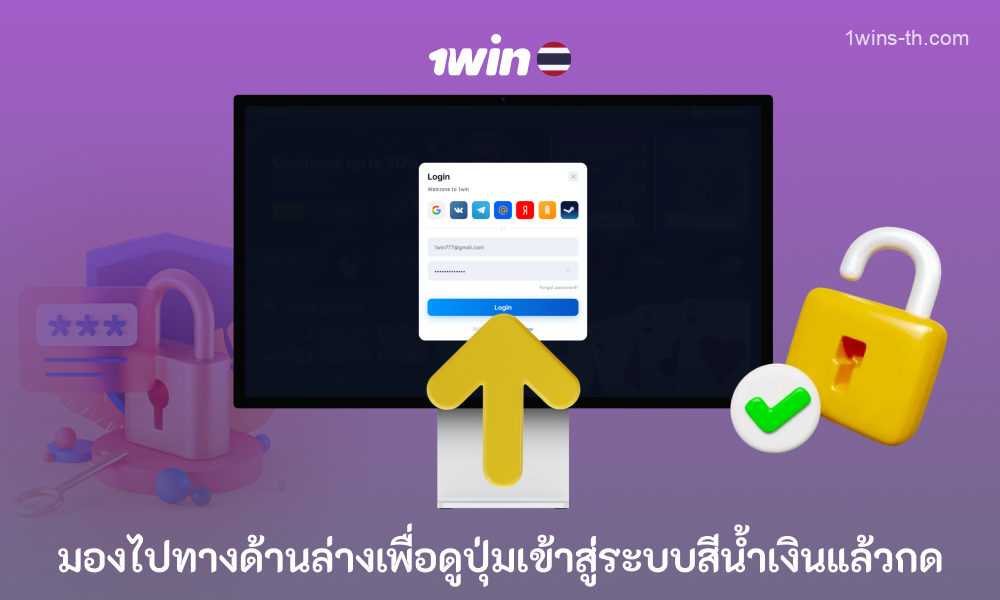 ก่อนที่จะยืนยันการเข้าสู่ระบบของคุณไปที่ 1win Thailand ตรวจสอบว่าข้อมูลที่ป้อนนั้นถูกต้อง