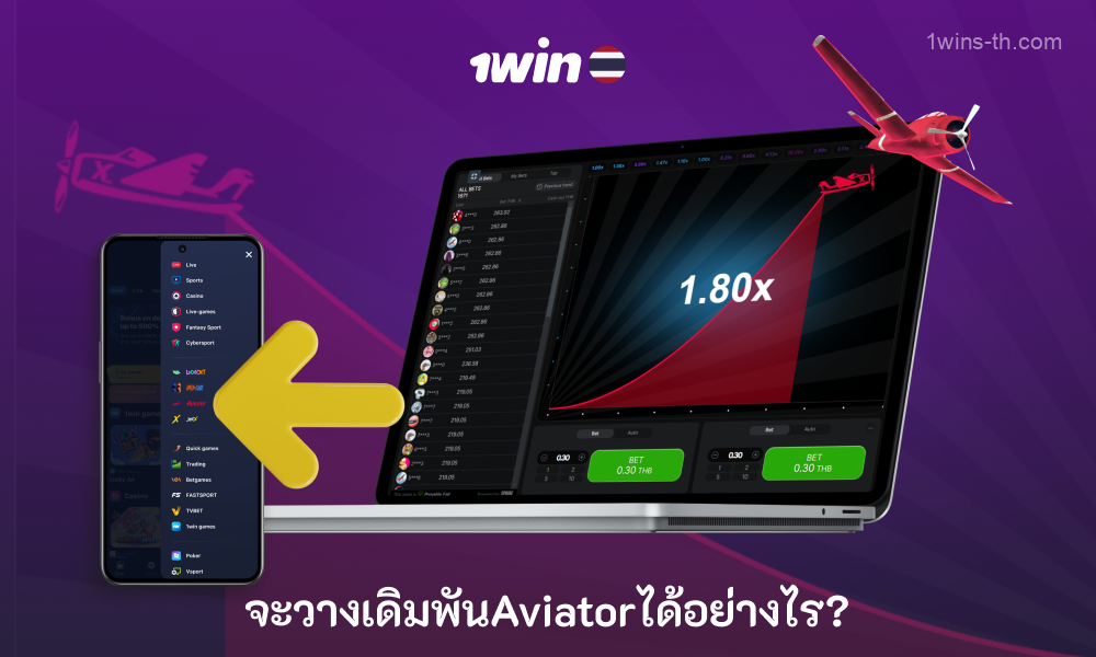 ในการวางเดิมพัน 1win Aviator ผู้เล่นจากประเทศไทยจะต้องเข้าสู่ระบบเว็บไซต์ เลือกเกม Aviator จากเมนู เลือกประเภทการเดิมพันและป้อนจำนวนเงินเดิมพัน