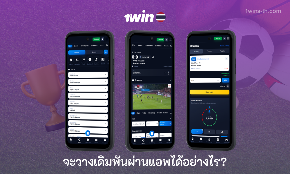 ในการวางเดิมพันบนแอป 1win ผู้เล่นจากประเทศไทยจะต้องดาวน์โหลดแอป ลงทะเบียนหรือเข้าสู่ระบบบัญชี ทำการฝากเงิน เลือกการแข่งขันกีฬา ประเภทการเดิมพัน และป้อนจำนวนเงินเดิมพัน