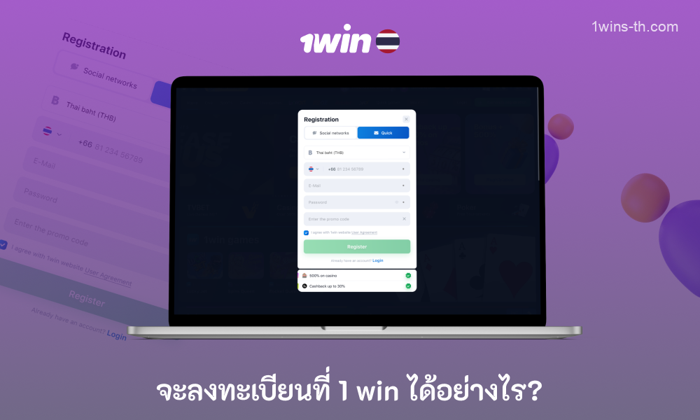 ในการลงทะเบียนสำหรับ 1win Thailand คุณต้องคลิกที่ปุ่มลงทะเบียนสีเขียวและเลือกวิธีการลงทะเบียนป้อนข้อมูลที่ต้องการและยืนยันรายการ