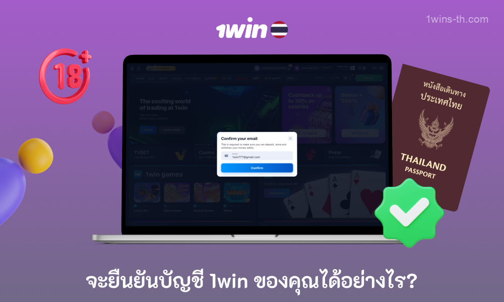 ในการตรวจสอบบัญชีใน 1win ผู้เล่นในประเทศไทยจะต้องจัดเตรียมเอกสารที่จำเป็น เช่น หลักฐานที่อยู่อีเมลและตัวตน จากนั้นรอการยืนยันจากแพลตฟอร์มซึ่งอาจใช้เวลาถึง 72 ชั่วโมง