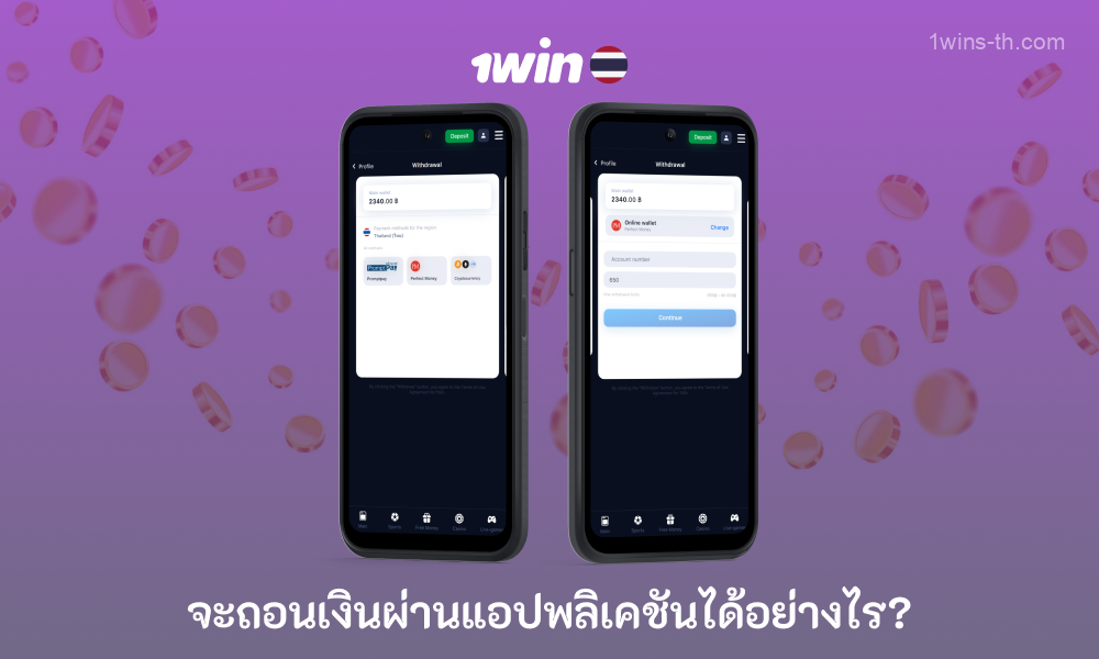 หากต้องการถอนเงินผ่านแอปพลิเคชันมือถือ 1win คนไทยจะต้องเลือกตัวเลือกระบบการชำระเงินและปฏิบัติตามคำแนะนำที่ให้ไว้ ทำตามขั้นตอน KYC ให้เสร็จสิ้นเพื่อความปลอดภัยของเงินทุน