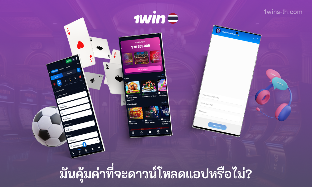 การดาวน์โหลดแอป 1win ช่วยให้ผู้เล่นชาวไทยได้รับโบนัสและสิ่งอำนวยความสะดวกที่น่าตื่นเต้น รวมถึงการเข้าถึงการเล่นได้ตลอดเวลา กลไกความปลอดภัยเพิ่มเติม การเข้าสู่ระบบประหยัดเวลา อินเทอร์เฟซที่เรียบง่ายพร้อมการสนับสนุนการแชทสด และโบนัสเบื้องต้น 4,000 บาทสำหรับผู้เล่น