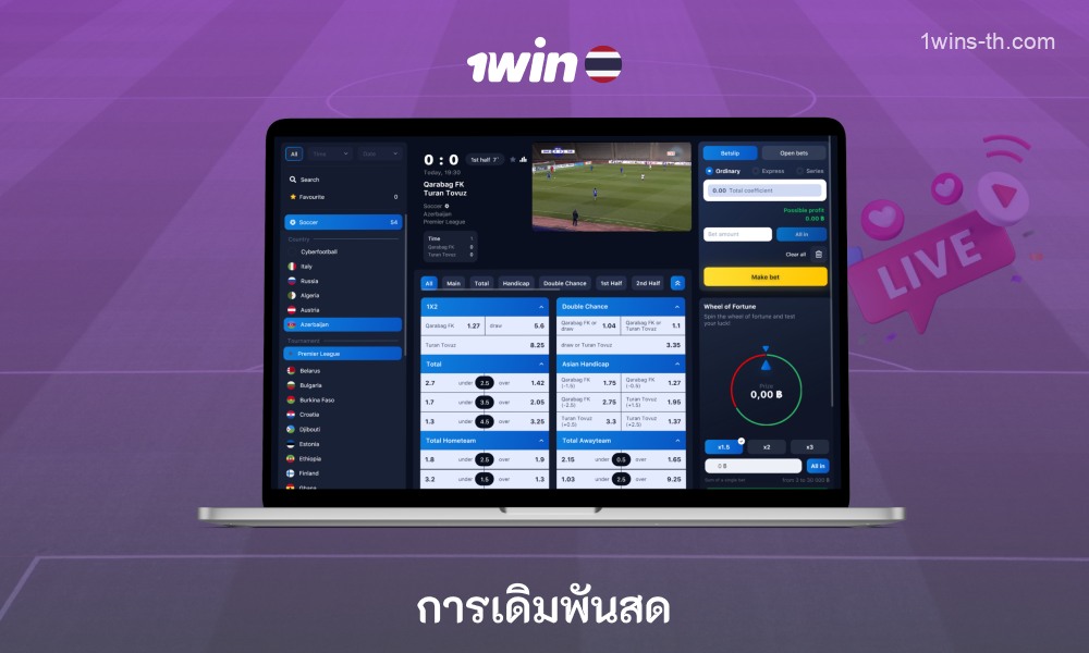 ในส่วนการเดิมพันสดของเว็บไซต์ 1win Thailand ผู้เล่นสามารถวางเดิมพันในเกมที่กำลังดำเนินอยู่โดยเลือก 'สด' จากเมนูด้านบน จากนั้นเลือกกีฬาและทัวร์นาเมนต์ปัจจุบันทางด้านซ้าย