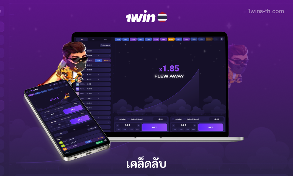 เพื่อให้เล่น Lucky Jet ได้สำเร็จจาก 1win ผู้เล่นชาวไทยควรใช้การถอนเงินอัตโนมัติ หยุดเมื่อชนะ เดิมพันใหญ่เมื่อตัวคูณต่ำ และออกจากเกมหลังจากแพ้