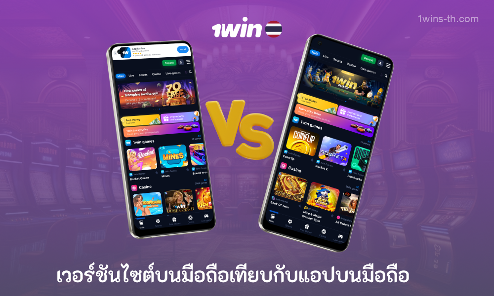 ผู้เล่นคาสิโน 1win ในประเทศไทยสามารถเลือกใช้แอปพลิเคชันมือถือสำหรับ Android และ iOS หรือเว็บไซต์คาสิโนเวอร์ชันมือถือก็ได้ขึ้นอยู่กับความชอบและความต้องการของพวกเขา