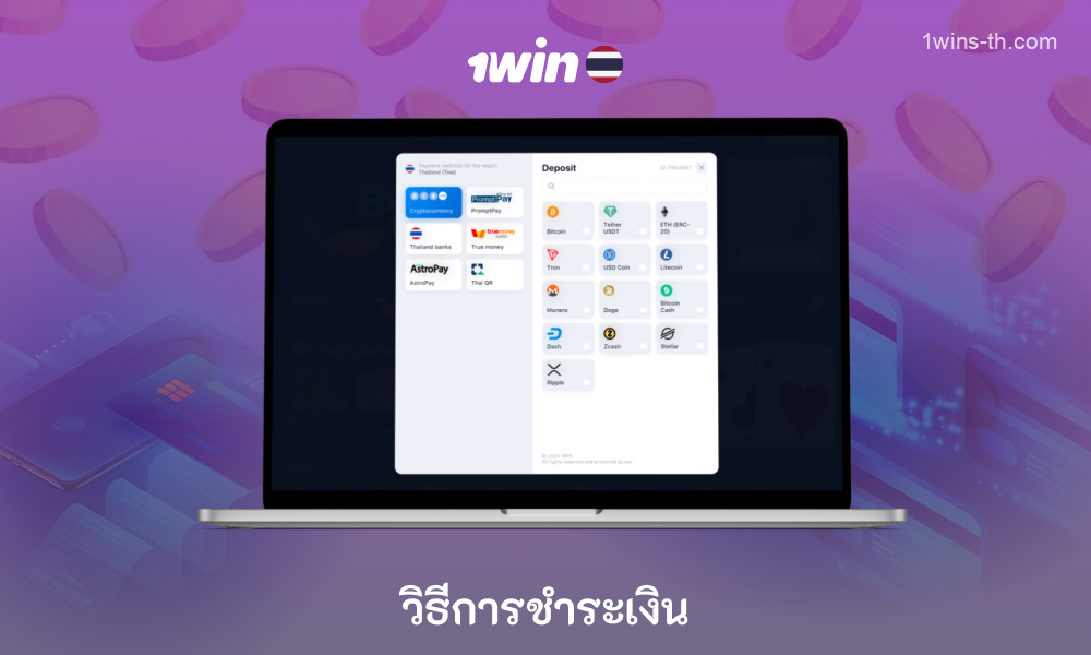 แพลตฟอร์ม 1win นำเสนอวิธีการชำระเงินที่หลากหลายและปลอดภัยแก่ผู้เล่นชาวไทย รวมถึงบัตรธนาคาร กระเป๋าเงินอิเล็กทรอนิกส์ และสกุลเงินดิจิตอล