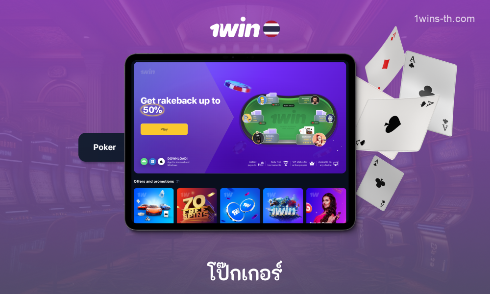 1win Casino เสนอตัวเลือกโป๊กเกอร์ให้ผู้เล่นไทยที่เหมาะกับความชอบของทุกคน