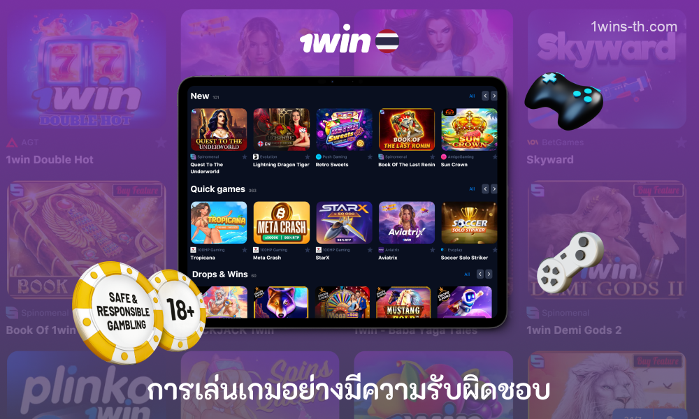 1win สนับสนุนการเล่นเกมที่รับผิดชอบและความสำคัญของการกำหนดเวลาและการ จำกัด การใช้จ่ายเพื่อป้องกันการพนันจากการส่งผลเสียต่อชีวิตของผู้เล่น